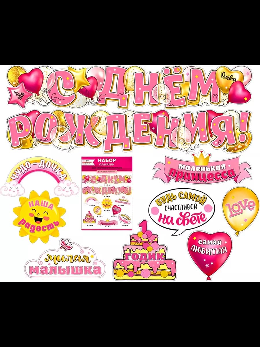 Набор украшений С Днем Рождения! 1 год, 10 элементов - фото 1