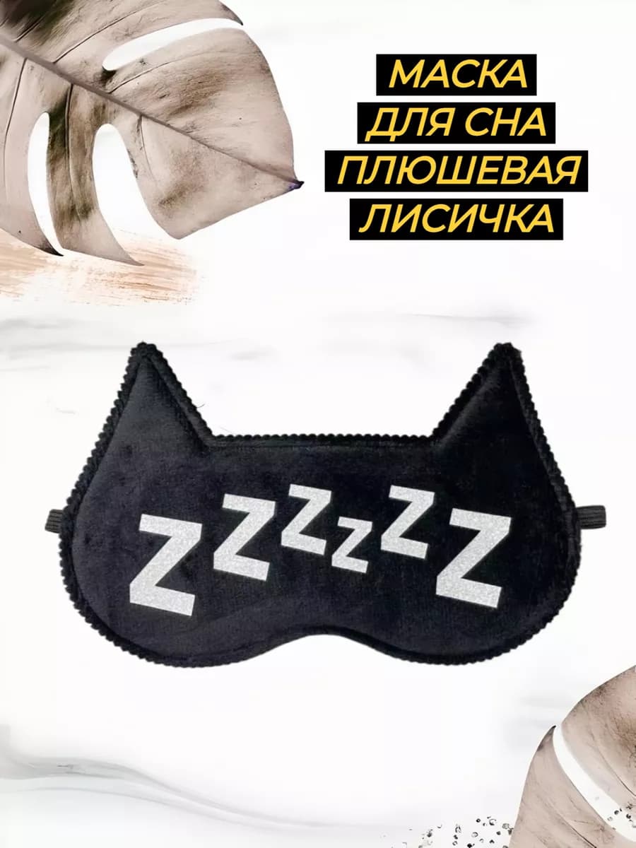 маска для сна