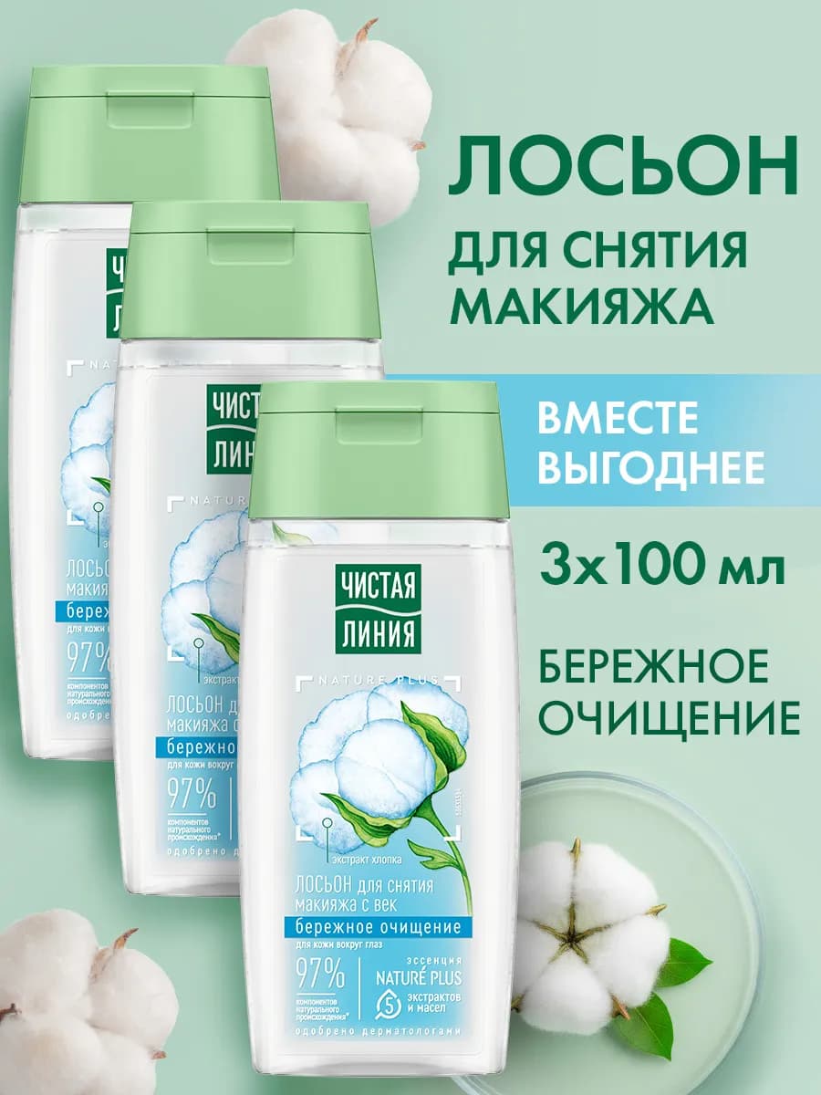 Лосьон для снятия макияжа с век бережное очищение 100мл 3шт