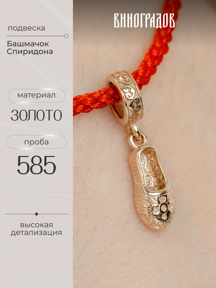 Подвеска на браслет «Башмачок Спиридона» золото 585