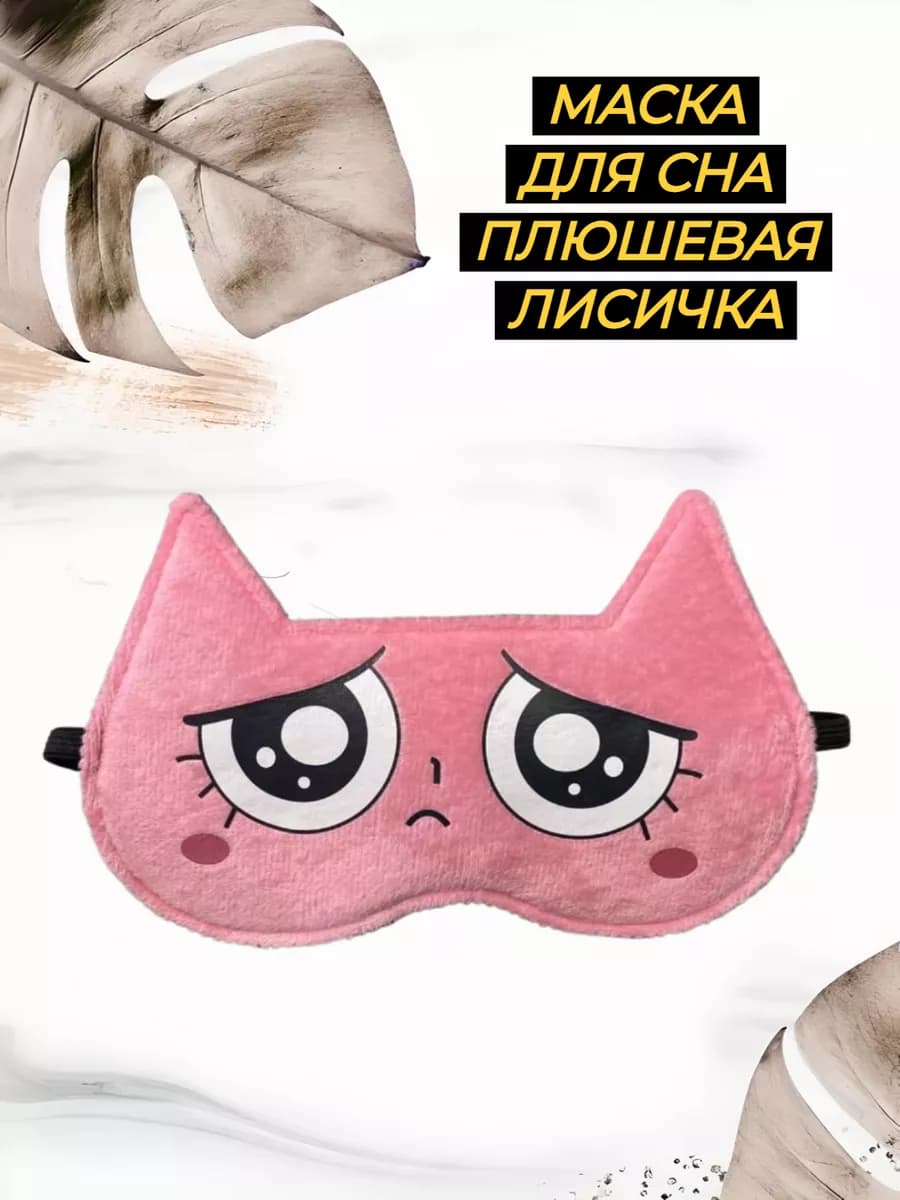 маска для сна