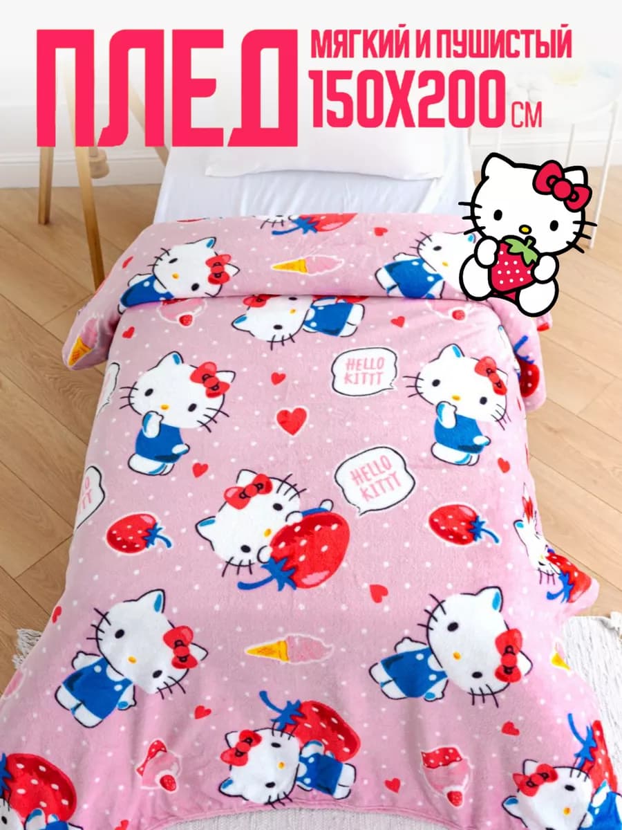 Плед 150х200 детский пушистый на кровать Hello Kitty