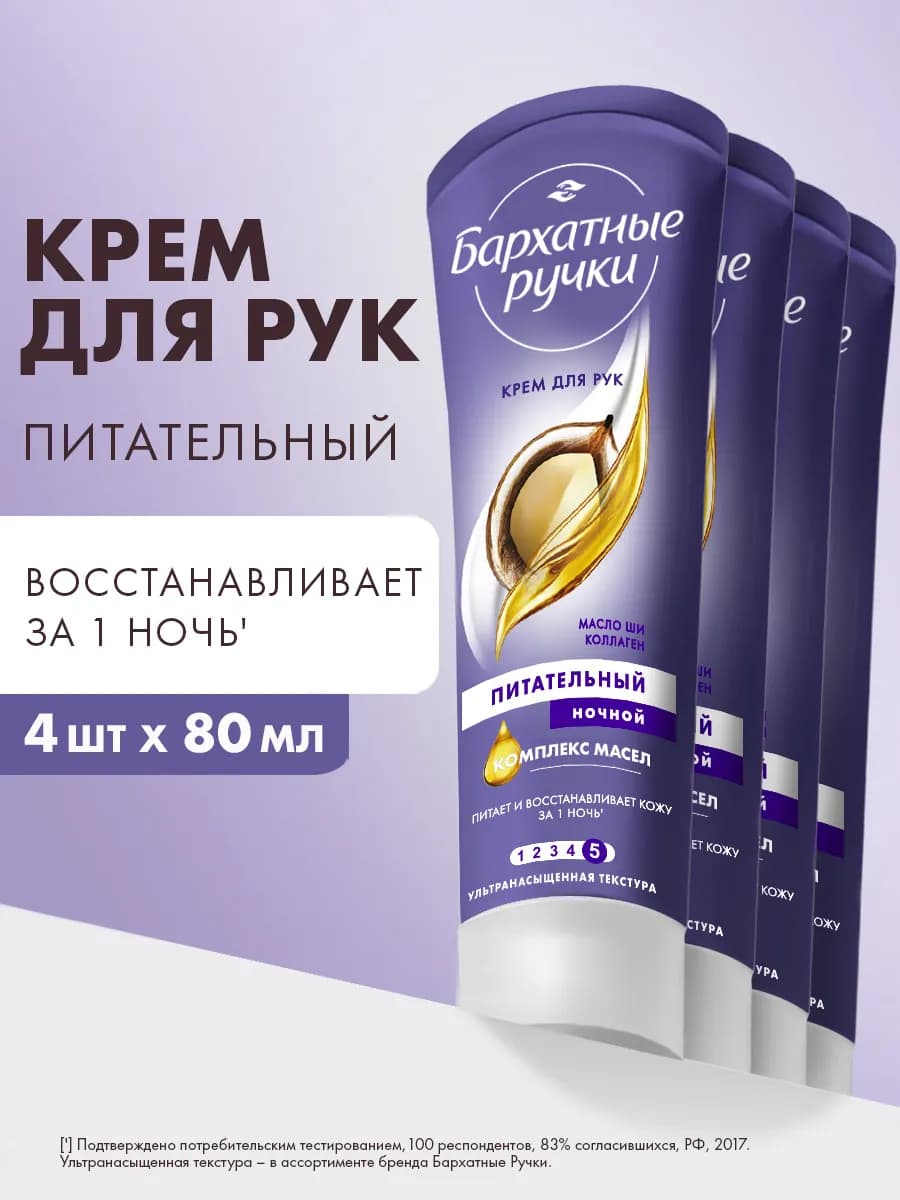 Крем для рук питательный с маслами 80 мл 4шт