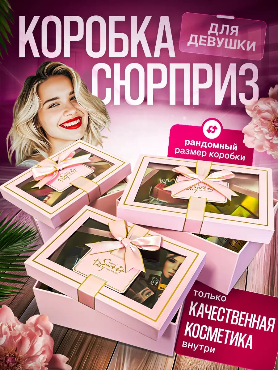 Подарок девушке коробка с косметикой