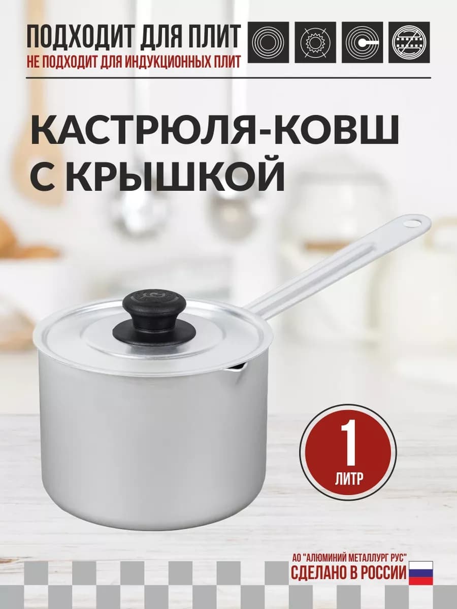 Кастрюля-ковш 1л матовая