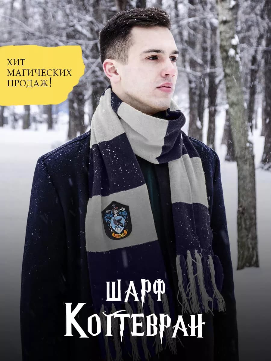 шарф Когтевран