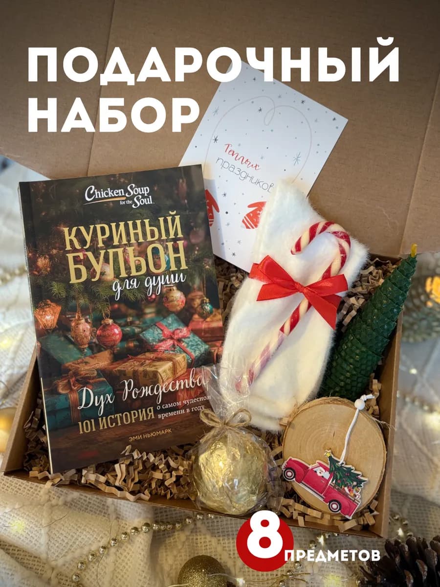 Новогодний подарочный набор Дух Рождества