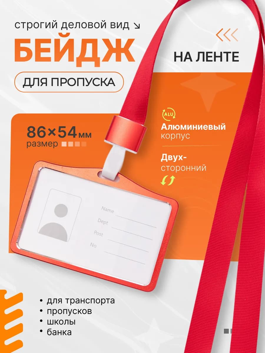 Бейдж для пропуска горизонтальный двухсторонний на ленте