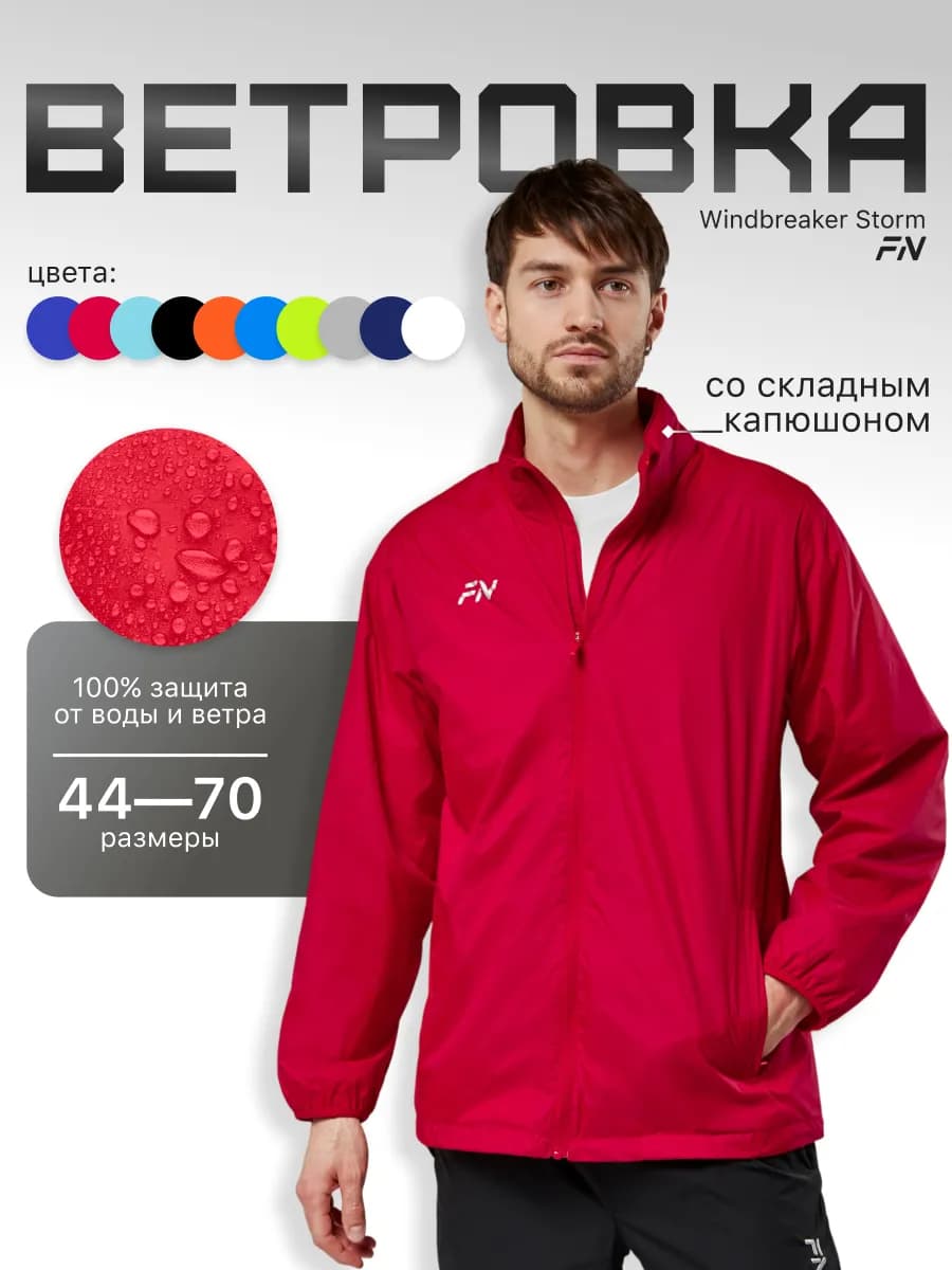 Ветровка с капюшоном спортивная Storm