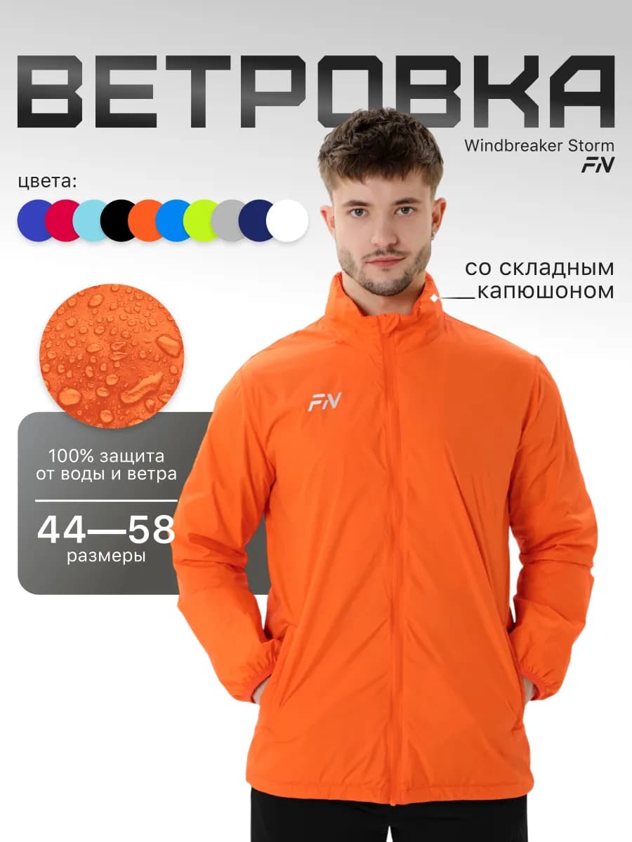 Ветровка с капюшоном спортивная Storm