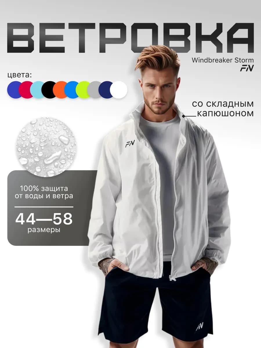 Ветровка с капюшоном спортивная Storm
