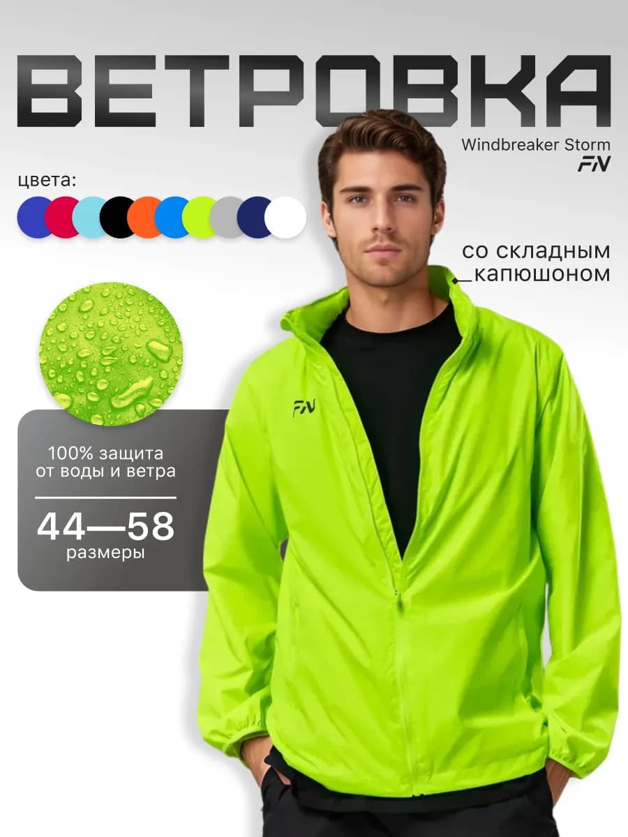 Ветровка с капюшоном спортивная Storm