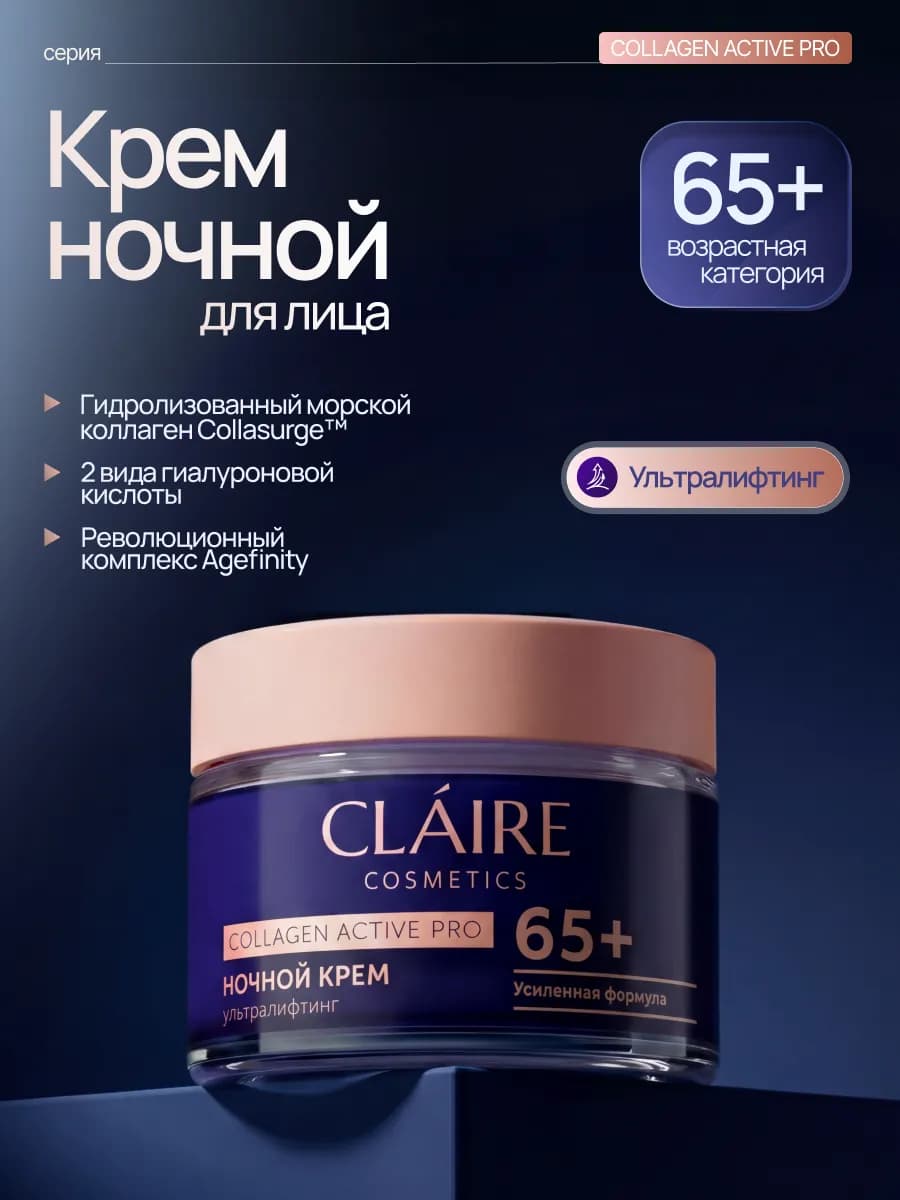 Крем для лица антивозрастной ночной 65+ Collagen, п