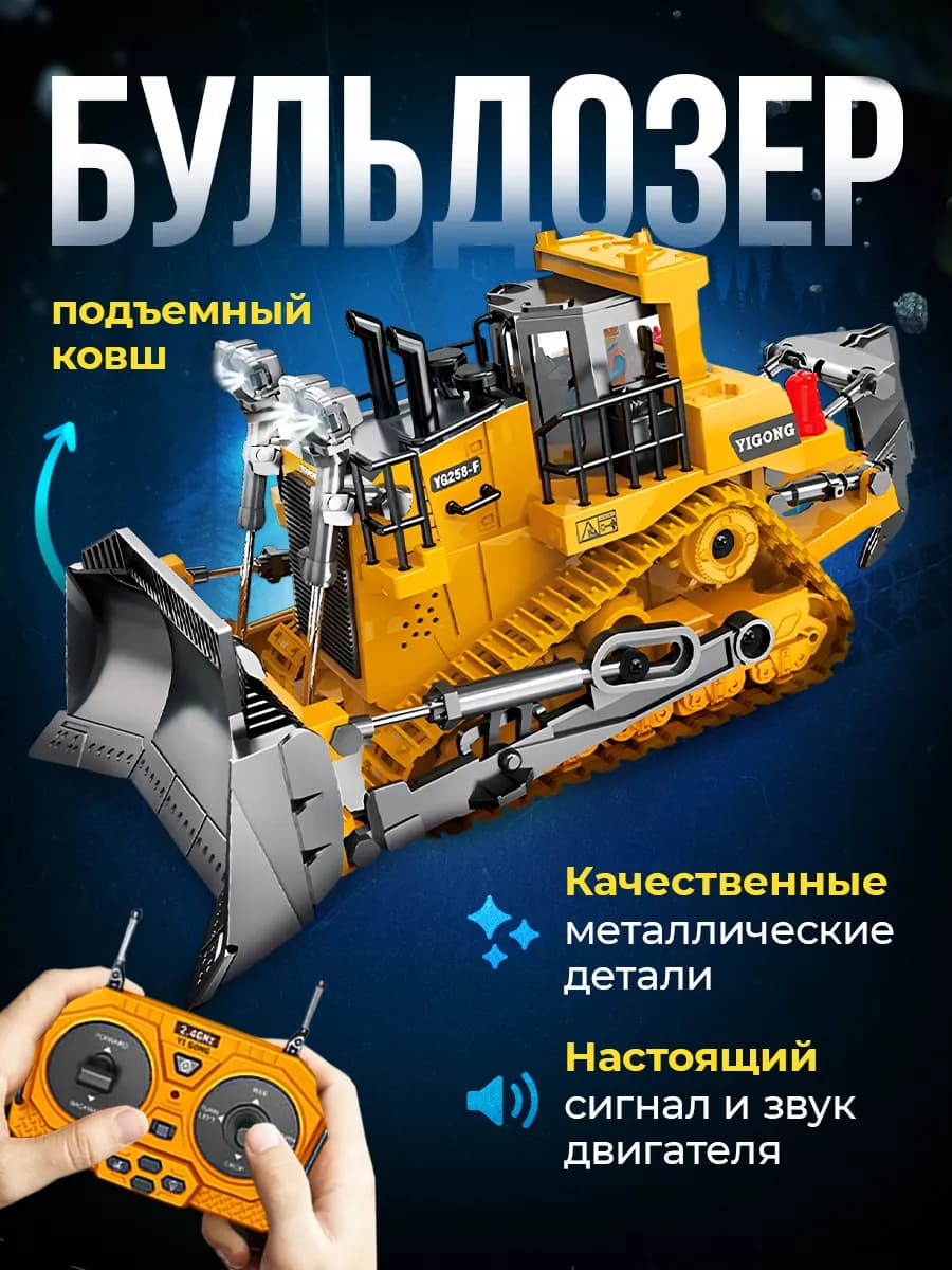 Бульдозер на радиоуправлении