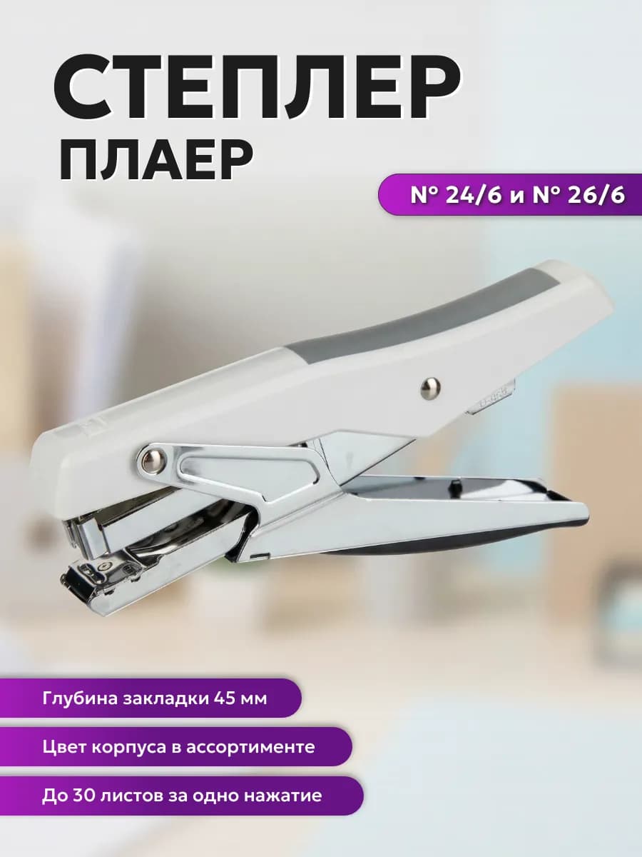 Степлер-плаер 24 6 26 6 до 30 листов ассорти