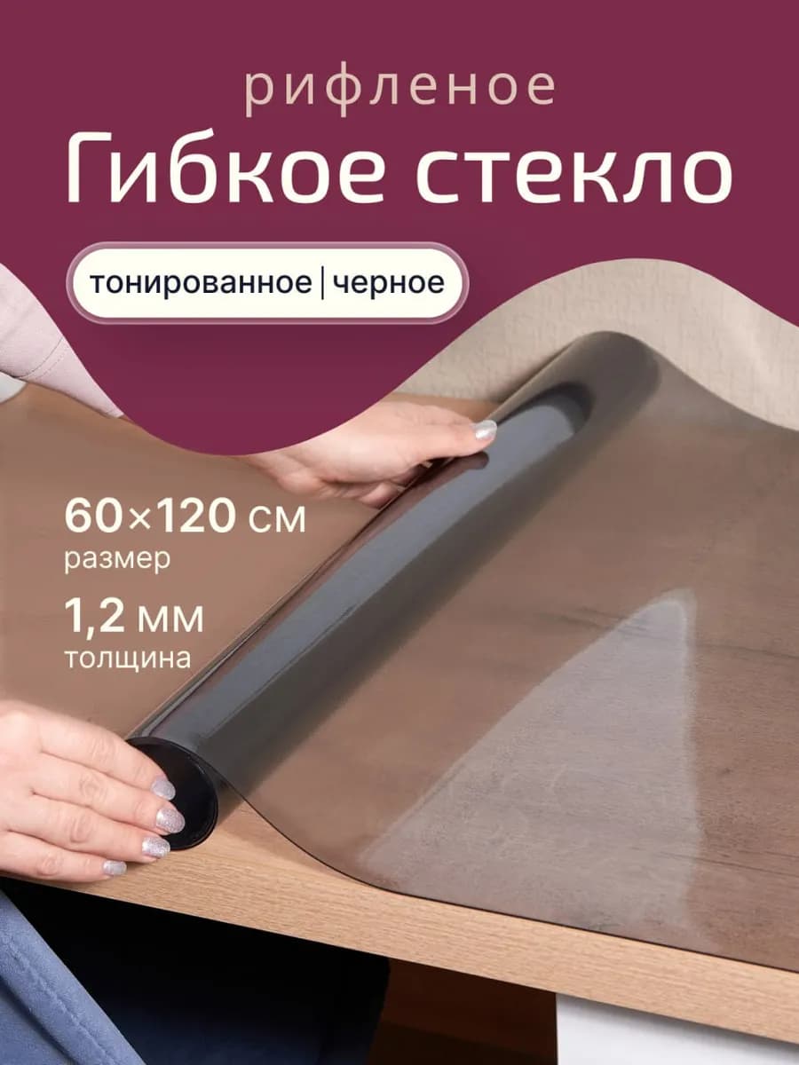60х120 Скатерть на стол гибкое жидкое стекло 1,2мм