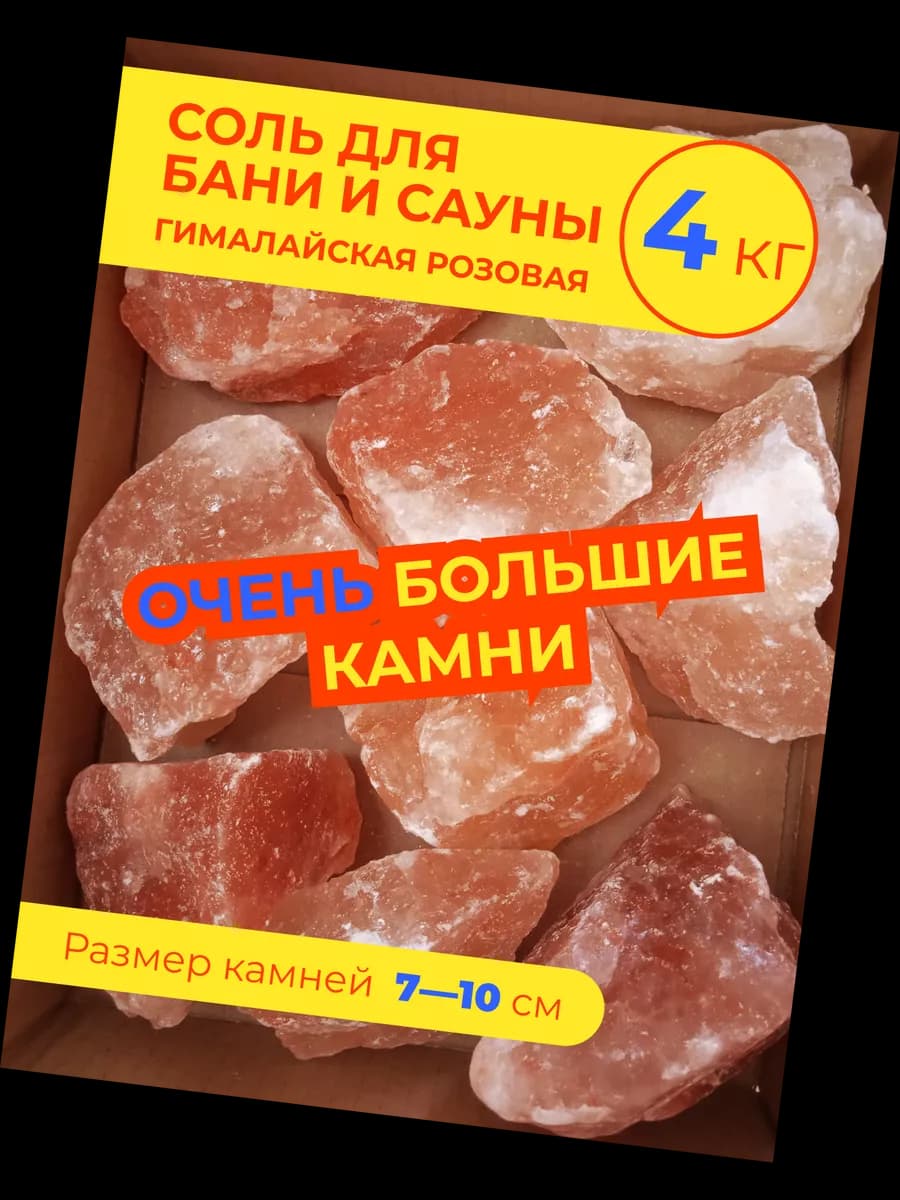 камни для бани гималайская соль для сауны 7-10см 4кг