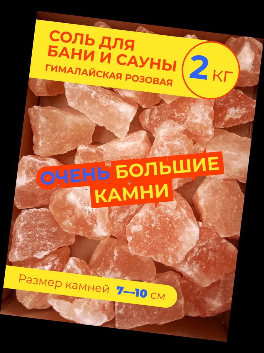 камни для бани гималайская соль для сауны 7-10см 2кг