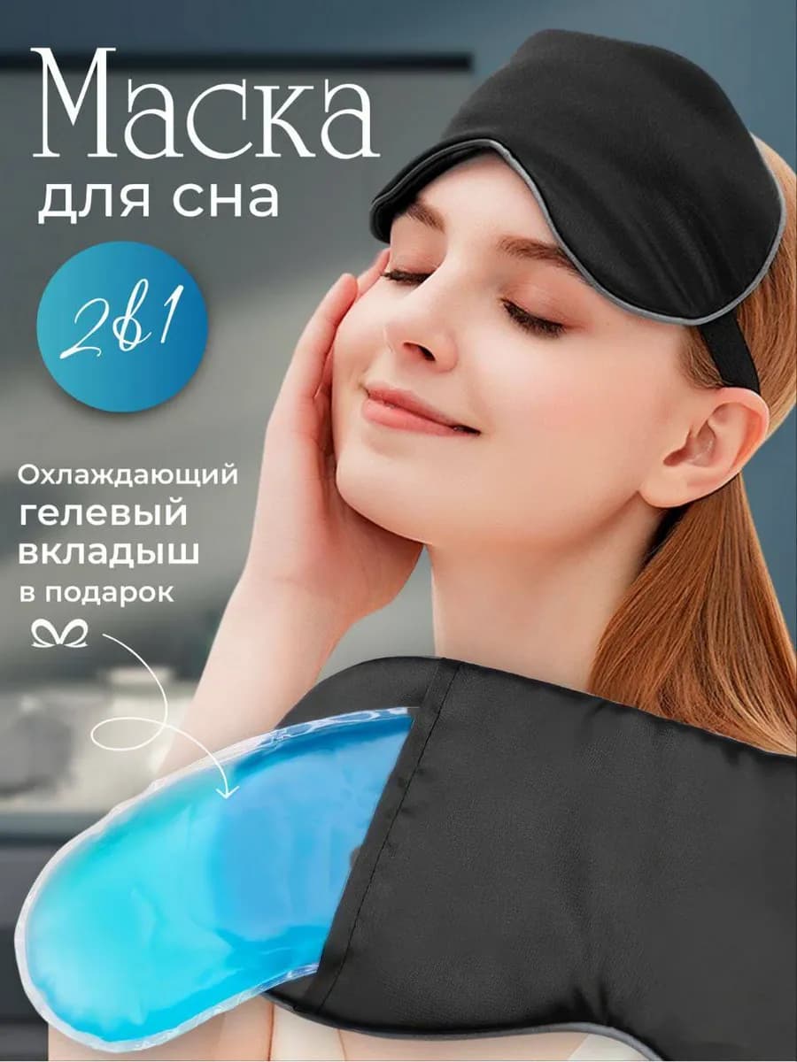 Маска для сна