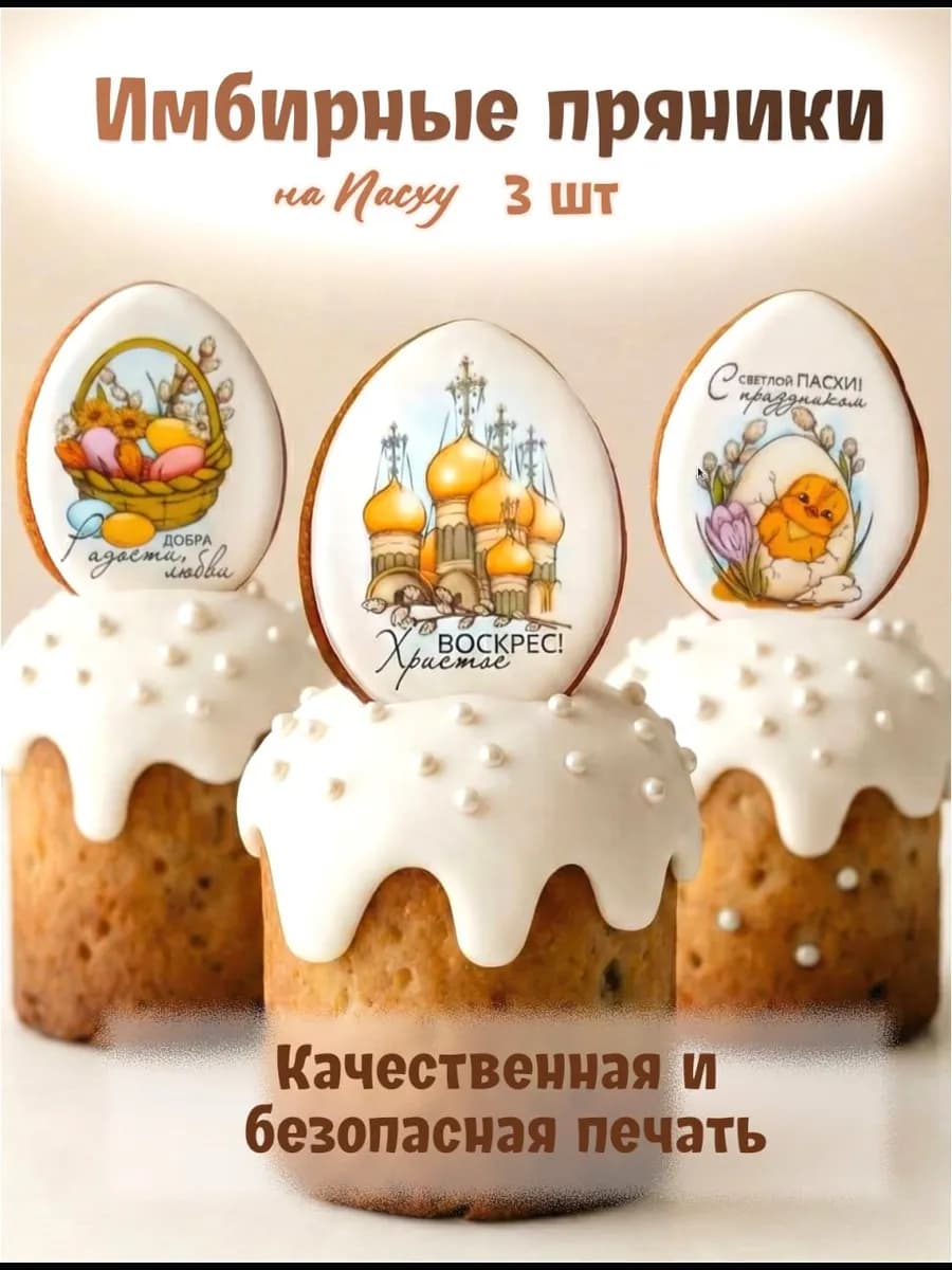 Пасхальный декор для куличей пряники имбирные Яйца