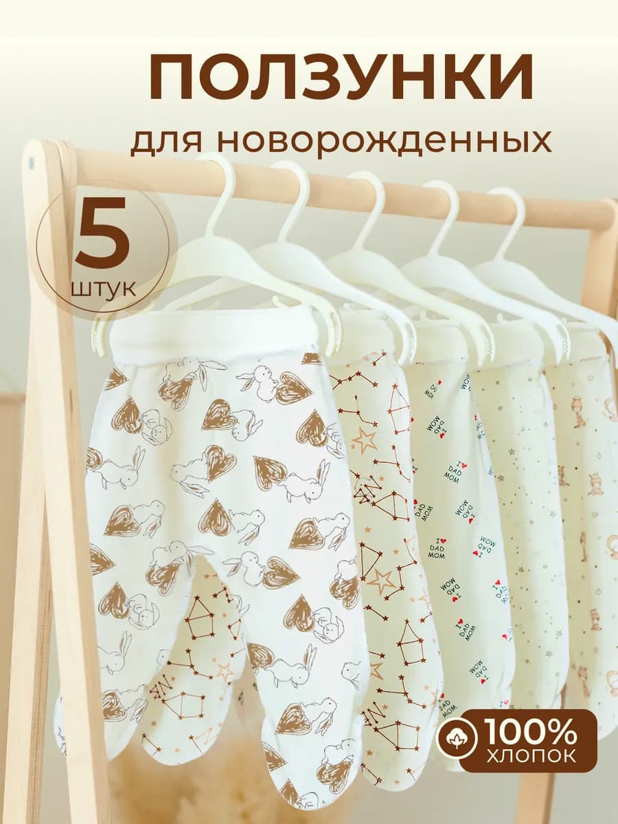 Ползунки для новорожденных набор