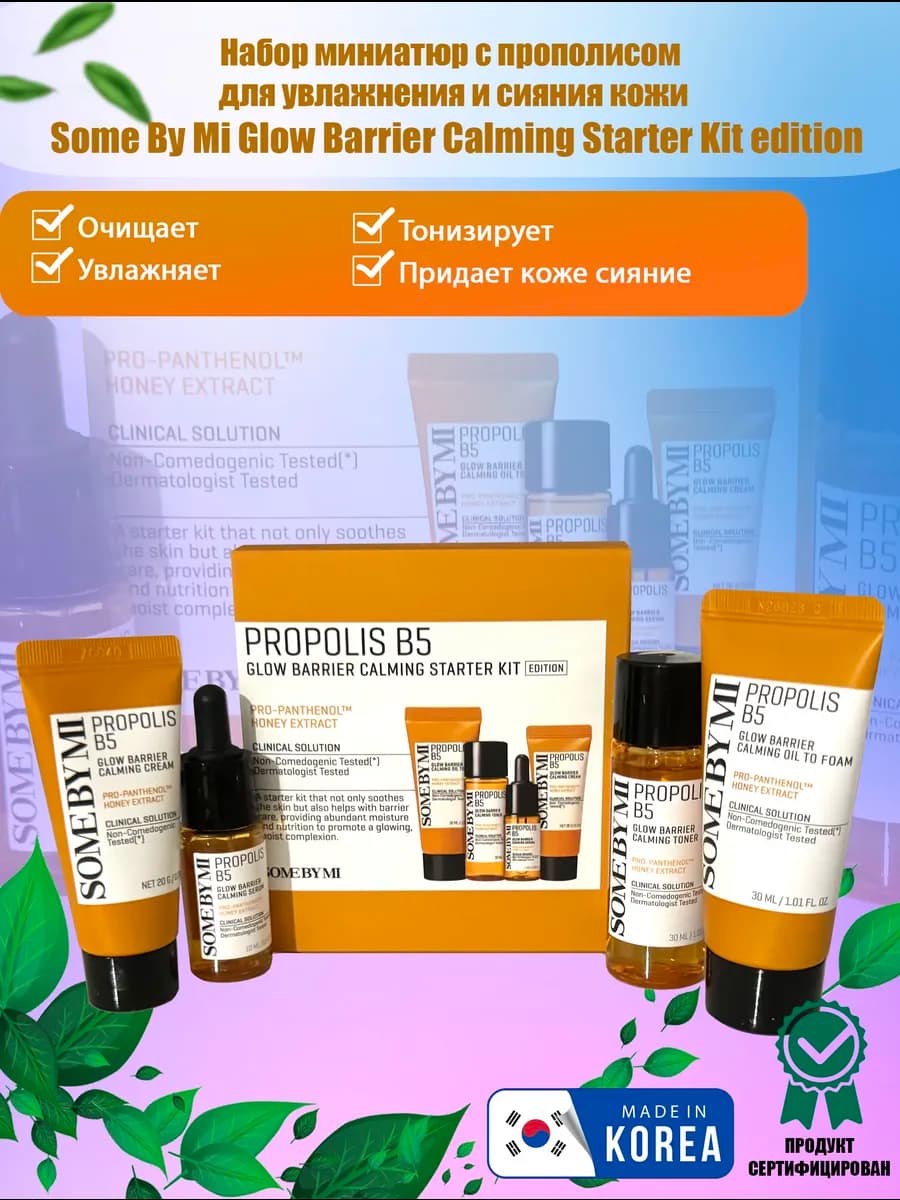 Мини уходовый набор с прополисом для увлажнения и сияния кож… - фото 1