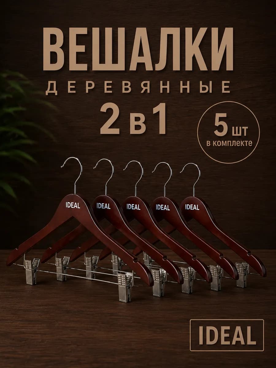Вешалки для одежды деревянные с зажимами