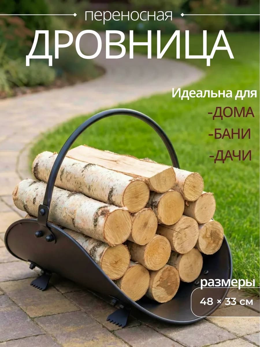 Дровница для бани переносная