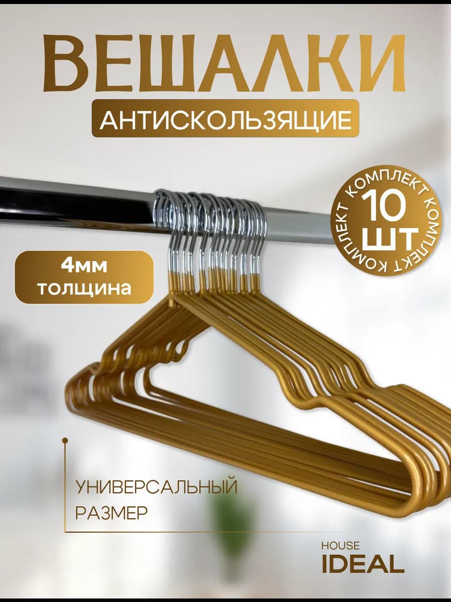 Вешалки для одежды антискользящие