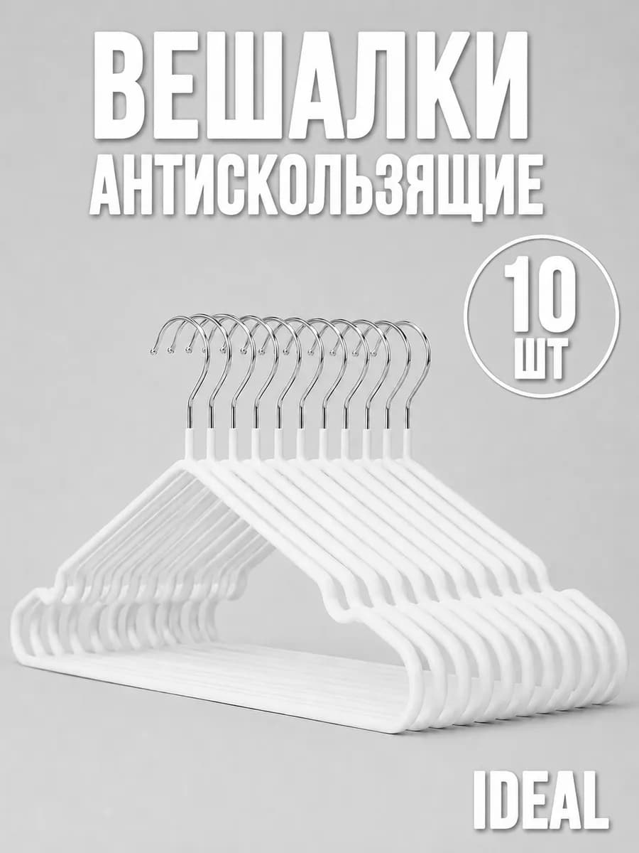 Вешалки для одежды антискользящие 10шт