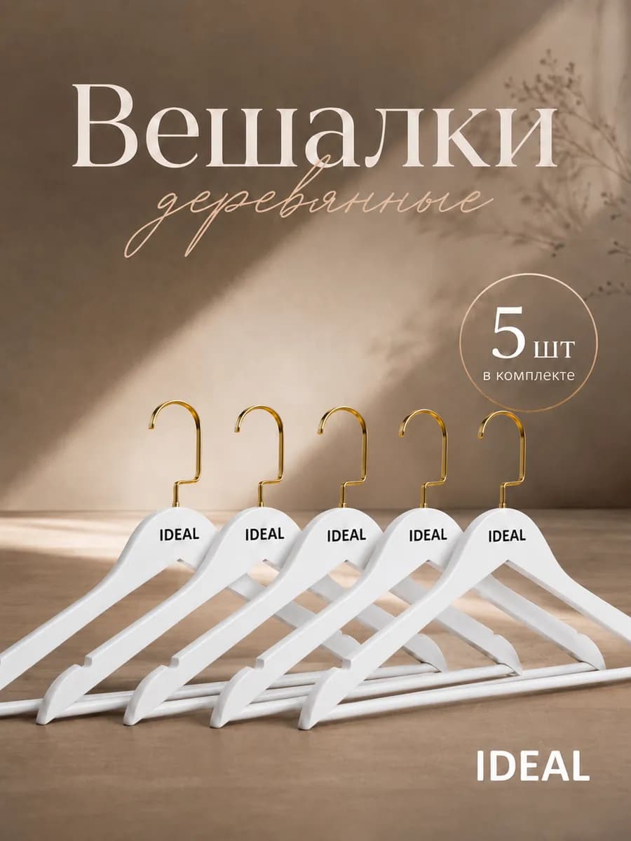 Вешалки для одежды деревянные c золотым крючоком