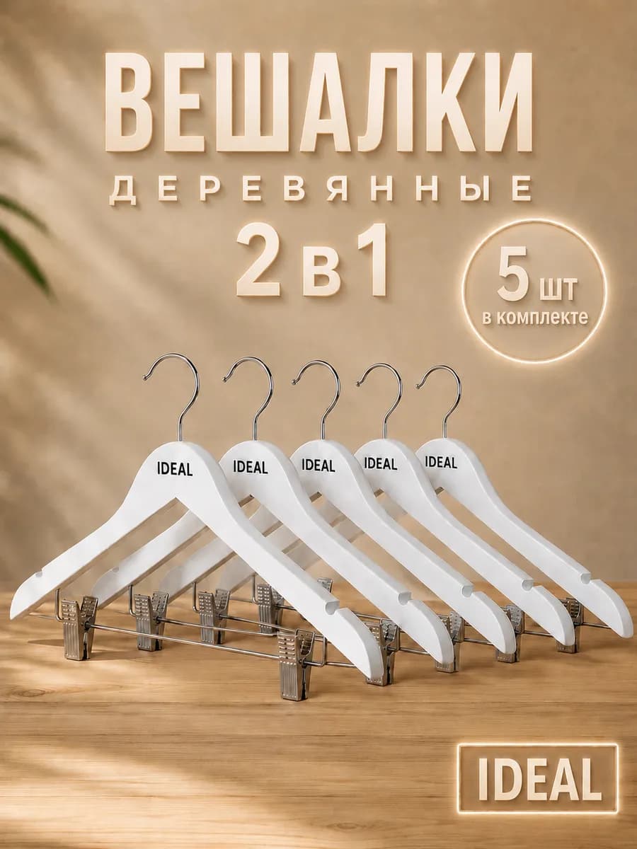 Вешалки для одежды деревянные с зажимами
