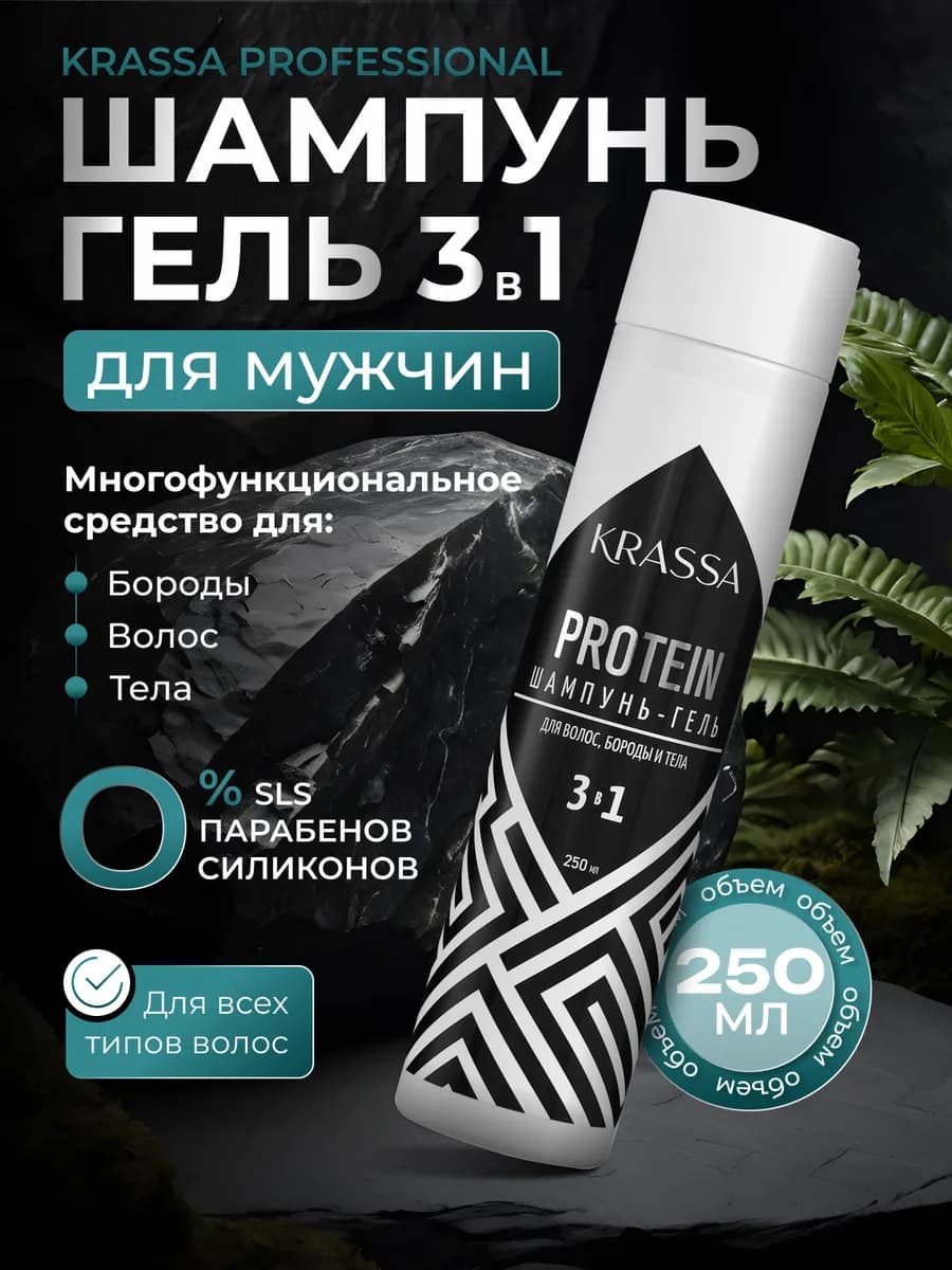 Шампунь для мужчин 3в1 для волос, бороды и тела