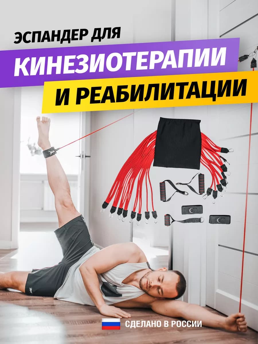 Эспандер для реабилитации и кинезитерапии универсальный