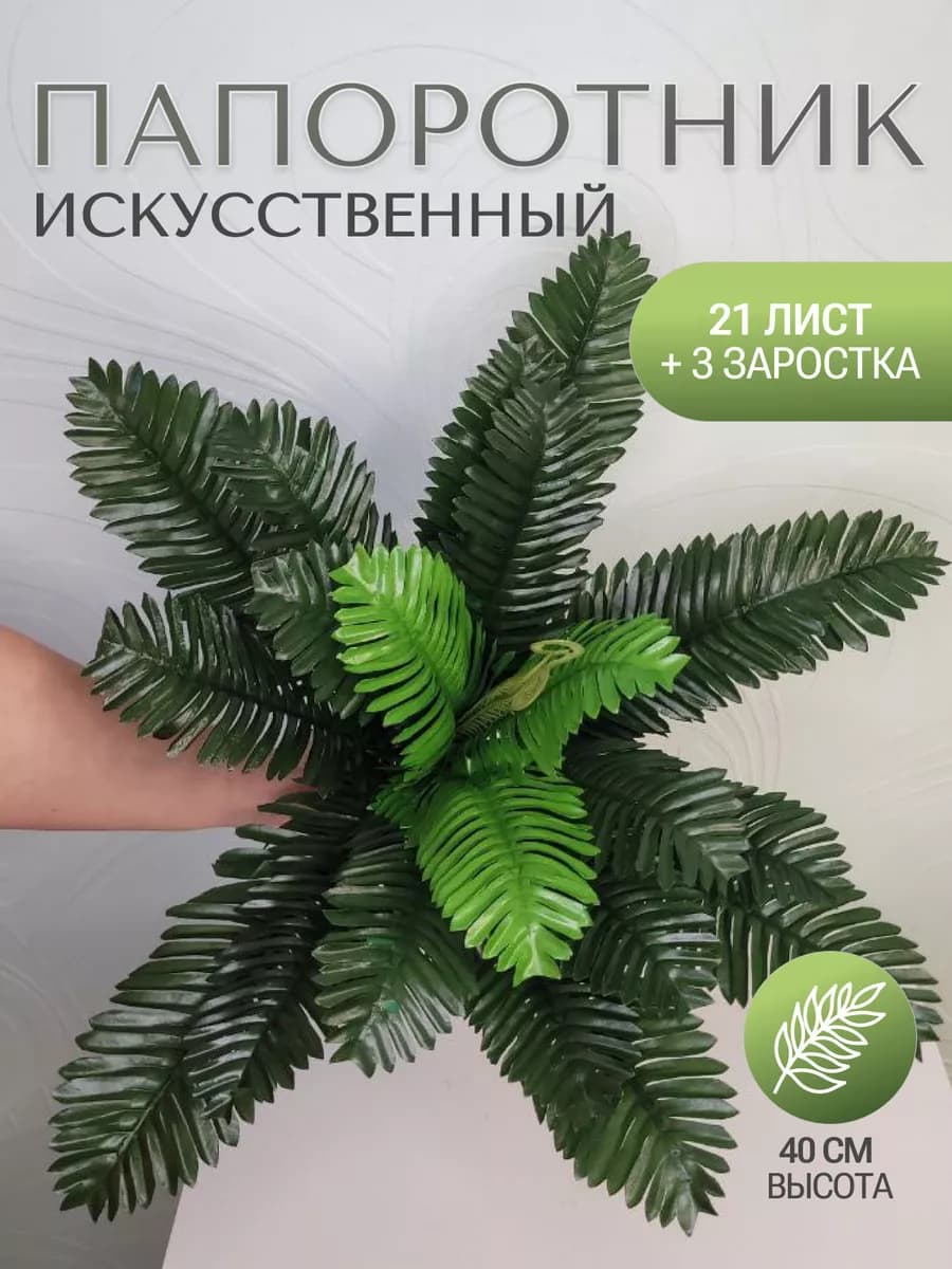 Папоротник искусственный реалистичный - декор, пальма