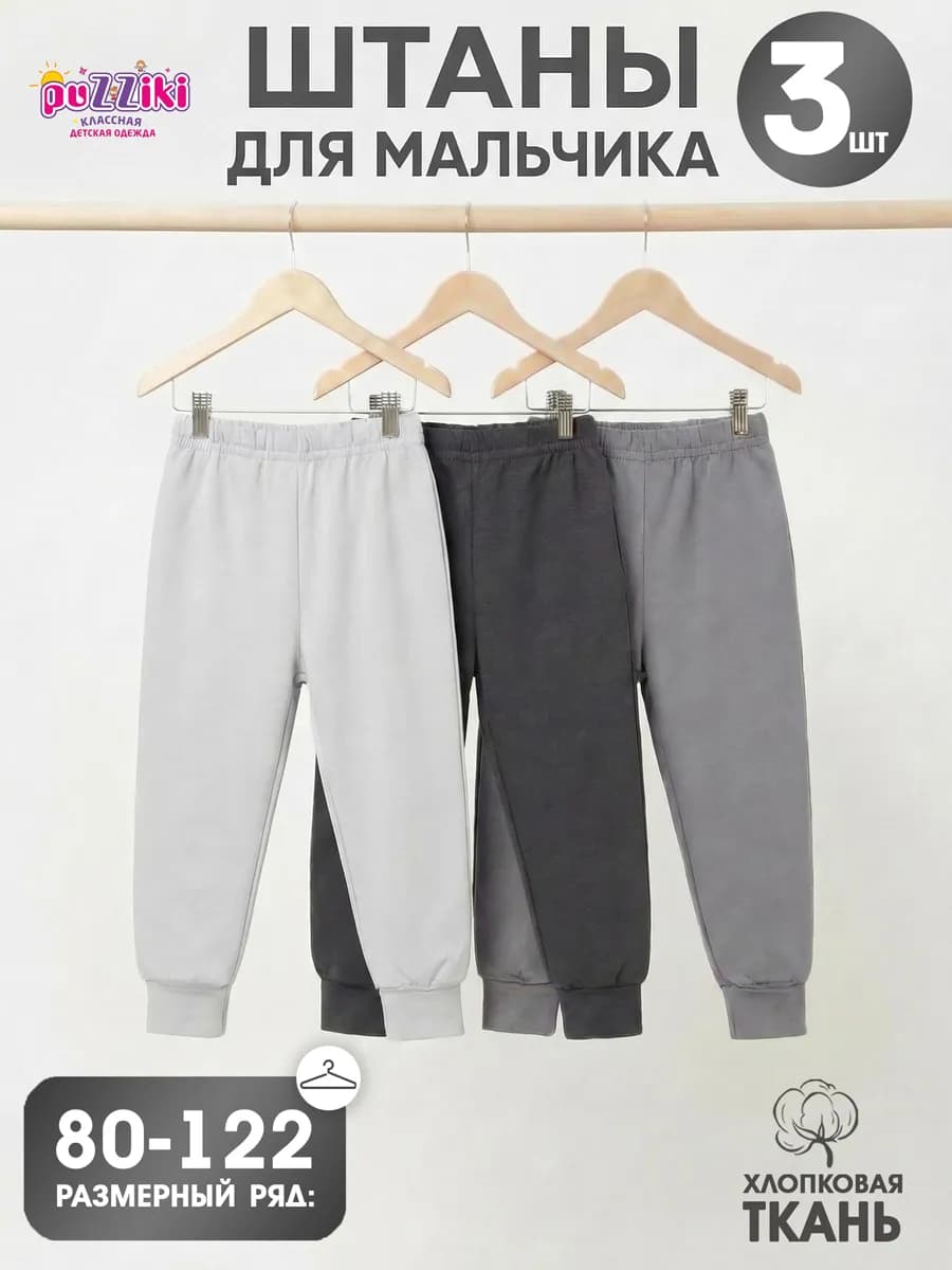 Штаны для мальчика джоггеры. Комплект из 3 штук
