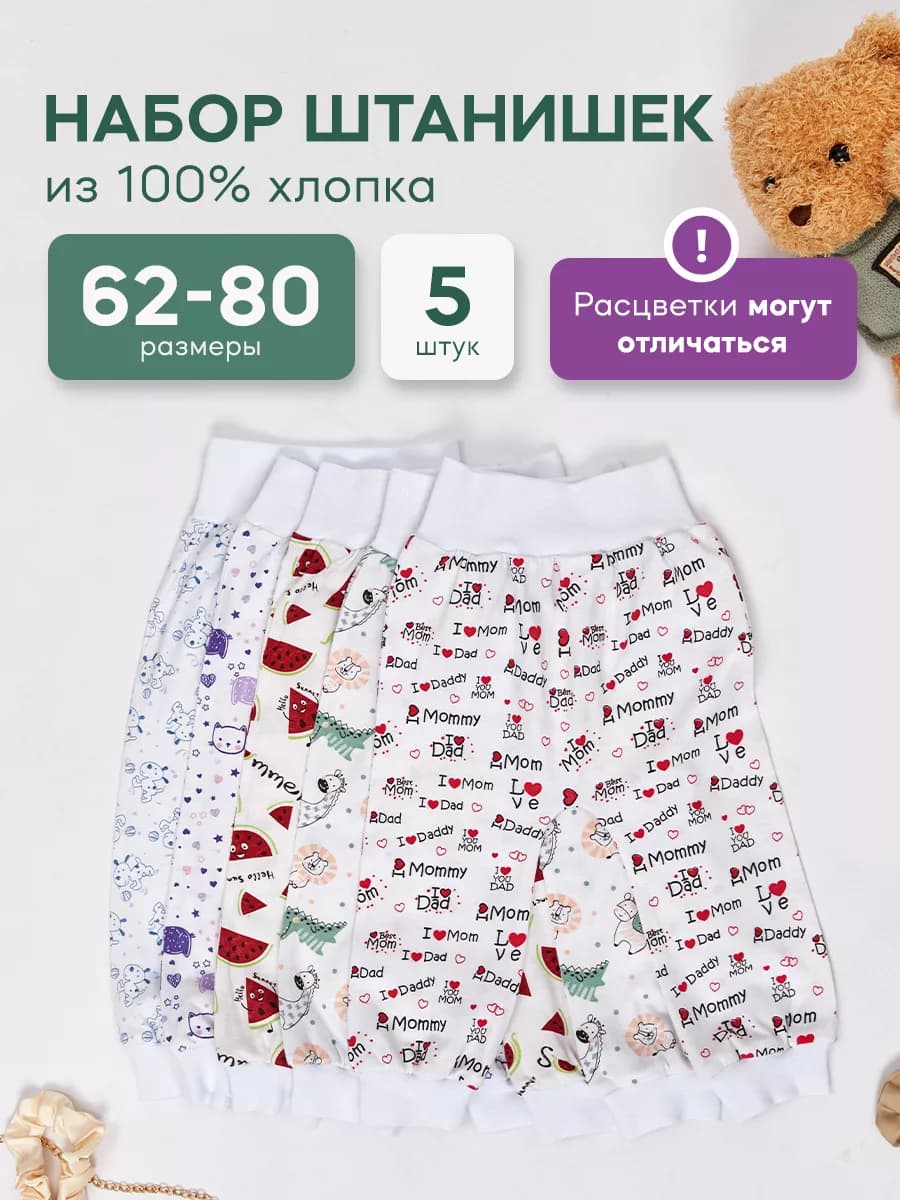 Штанишки для новорожденных комплект 5 шт