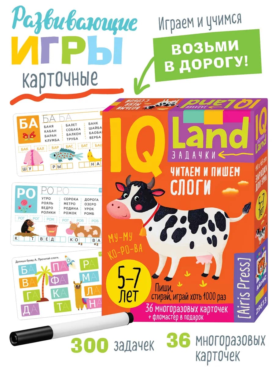 IQ игры в дорогу для детей Читаем и пишем слоги Развивашки