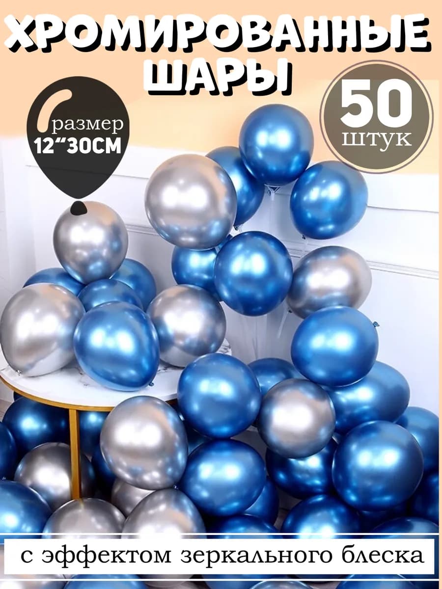 Шарики воздушные хром набор для праздника