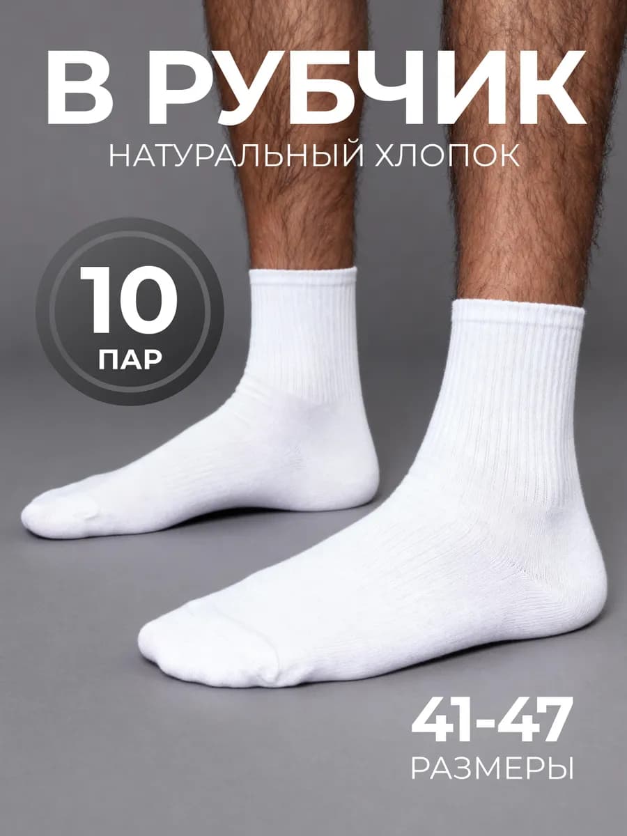 Носки белые хлопок в рубчик средние набор 10 пар