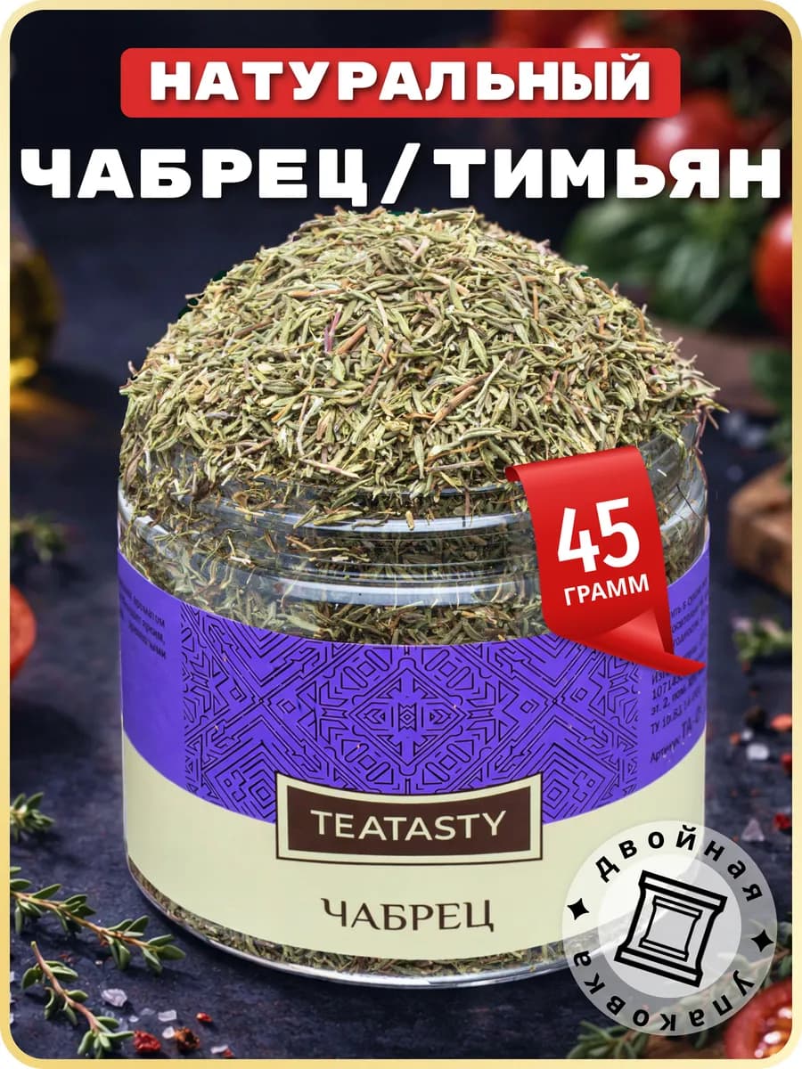 Натуральная приправа тимьян сушеный чабрец для чая трава