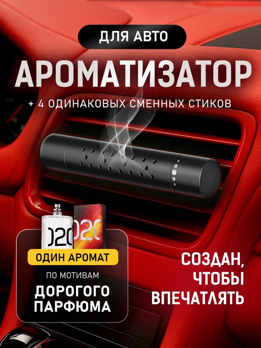 Ароматизатор в машину на дефлектор + 4 стика