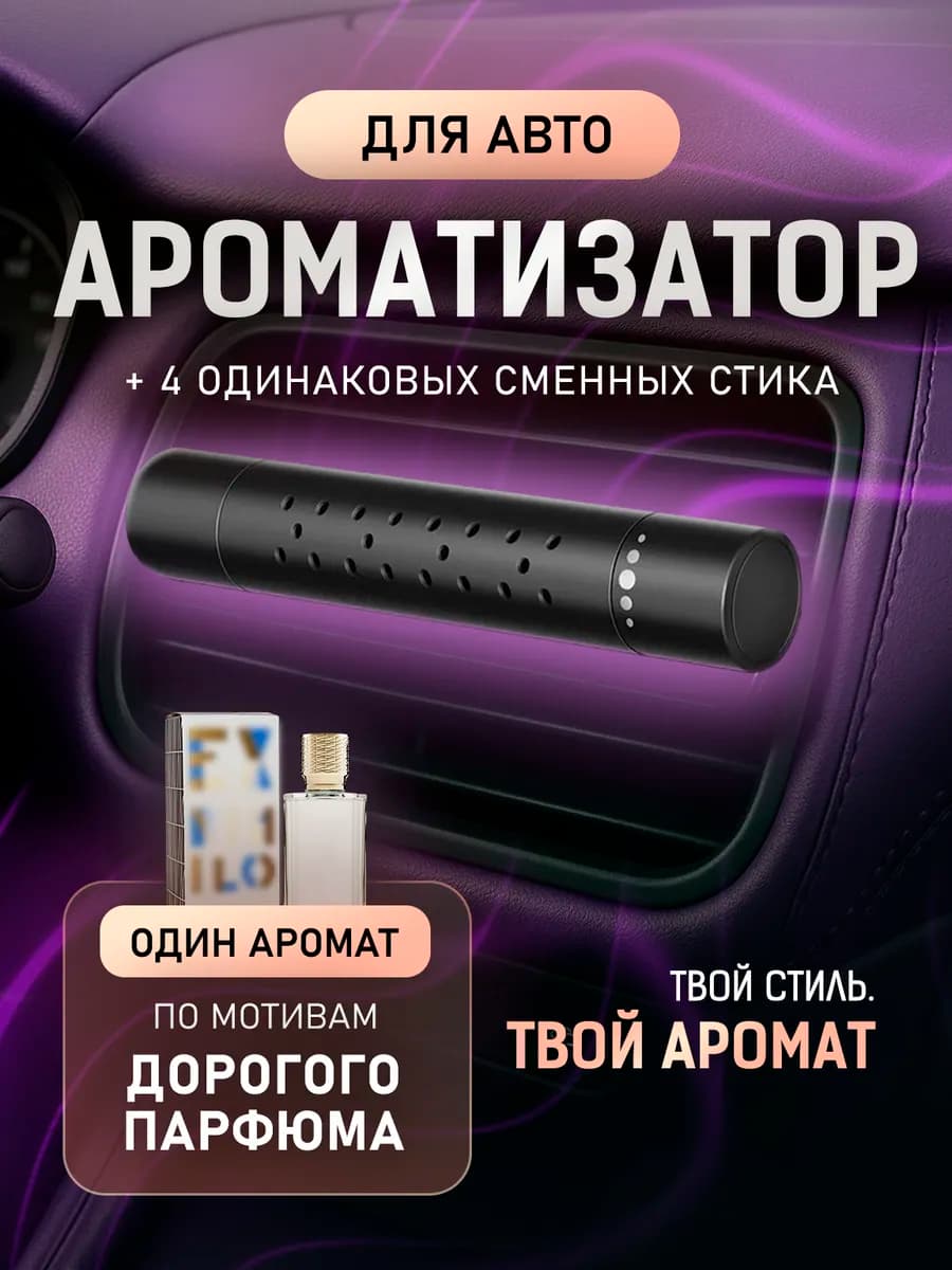Ароматизатор в машину на дефлектор + 4 стика одинаковых