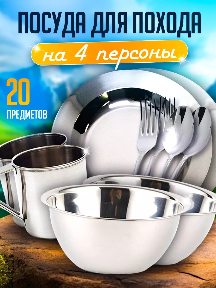 Набор туристической посуды на четверых, 20 предметов