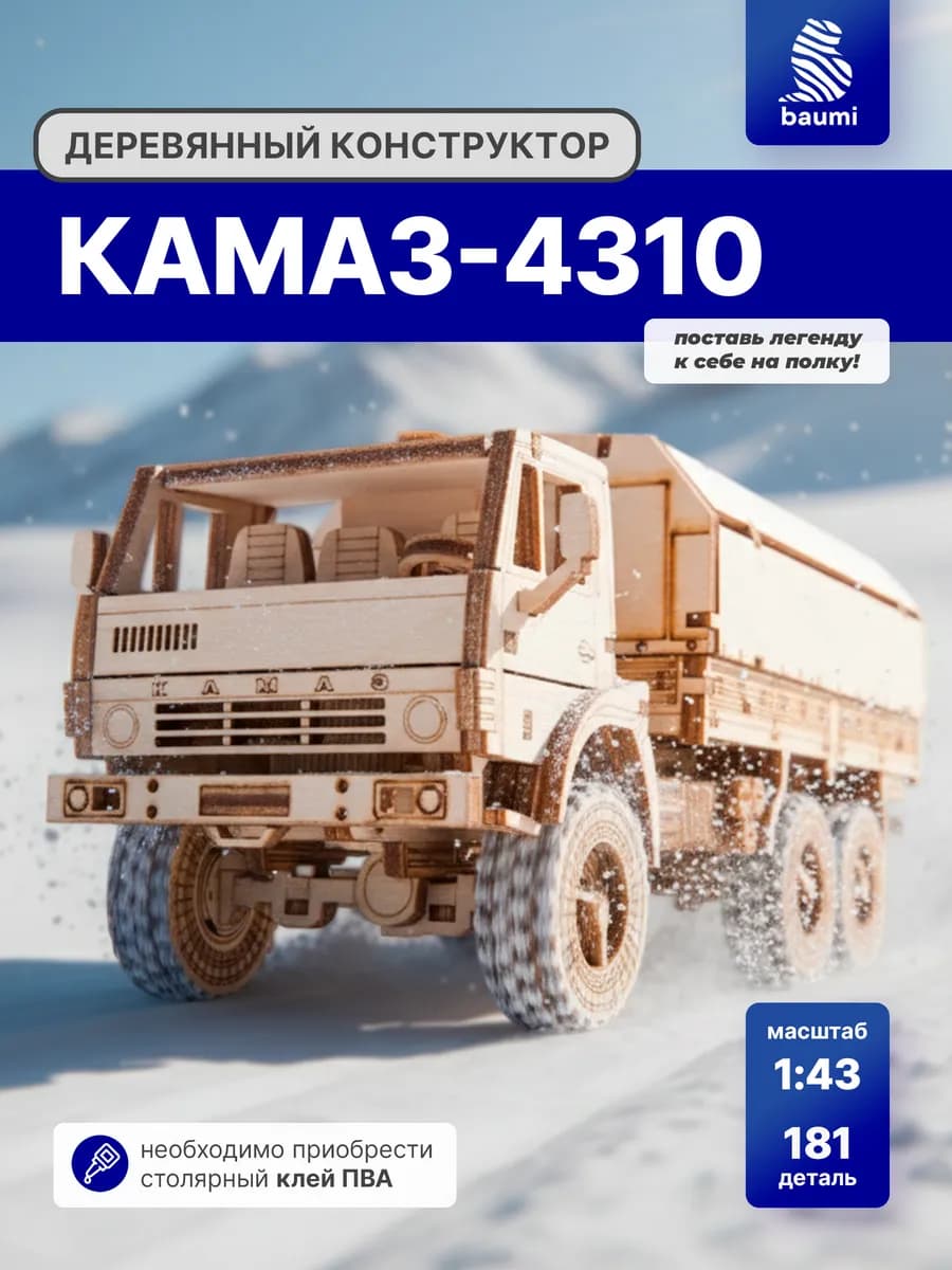 Конструктор деревянный модель КАМАЗ-4310 бортовой с тентом - фото 1