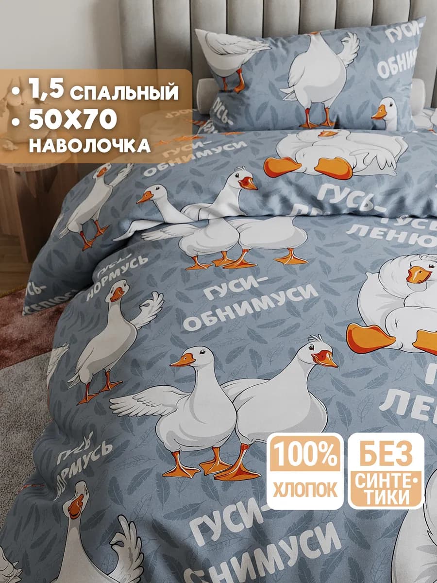 Постельное белье 1.5 спальное 50х70 хлопок Гусь-ленюсь