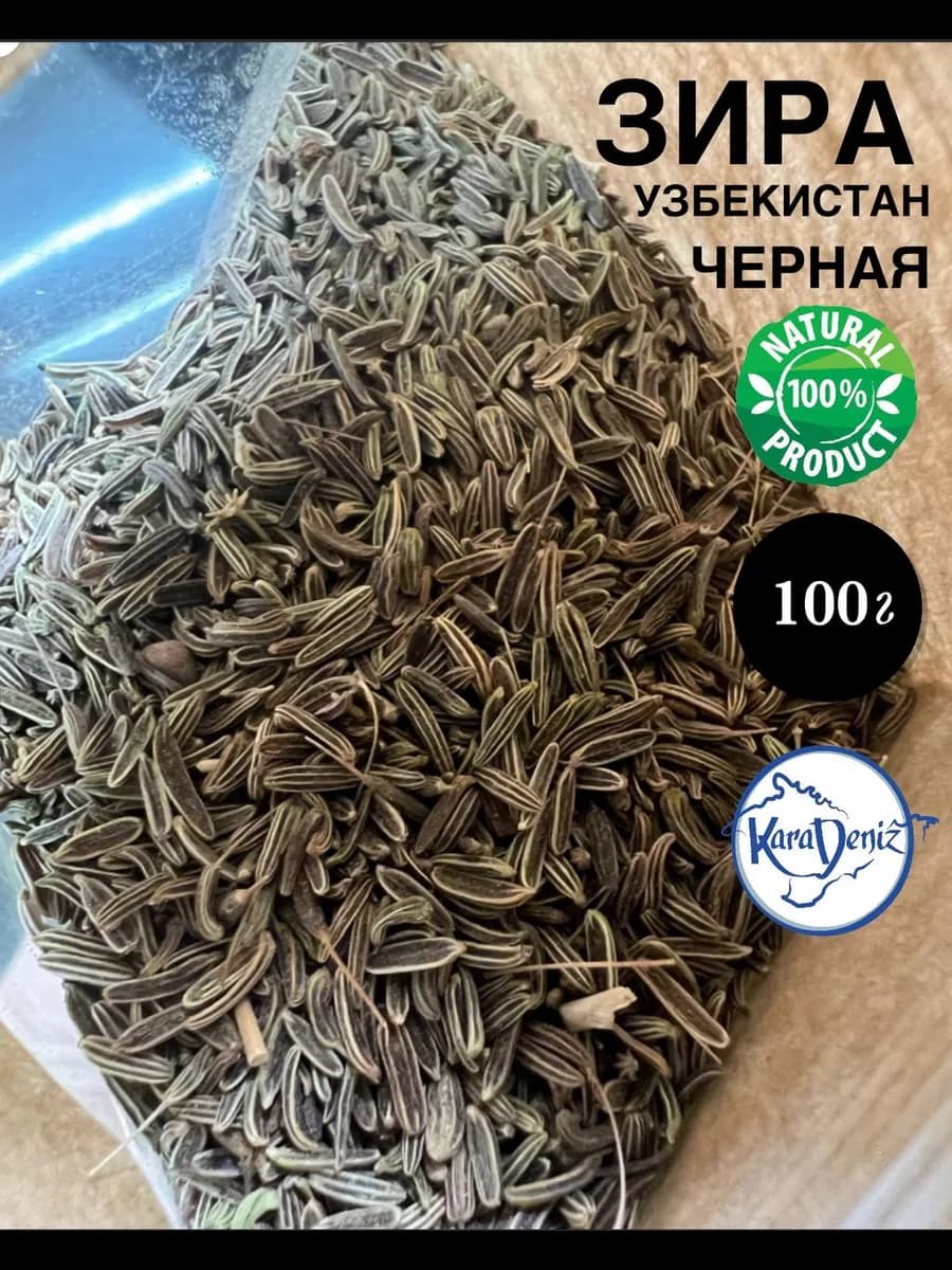 Черная Зира Кумин узбекская