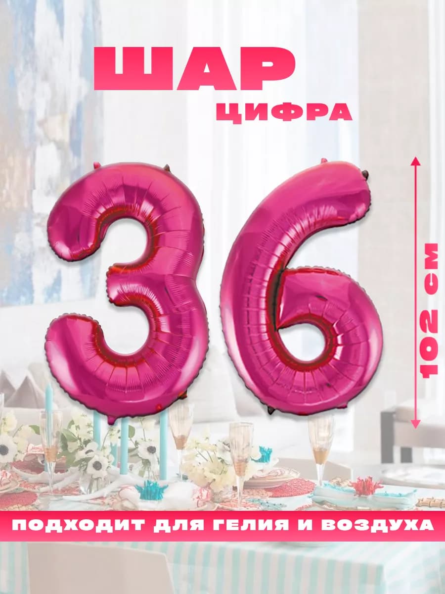 Воздушный фольгированный шар цифра 36