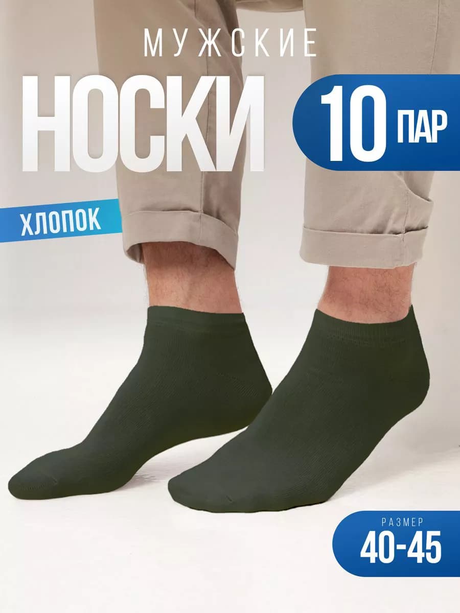 Носки мужские набор 10 пар, укороченные, короткие