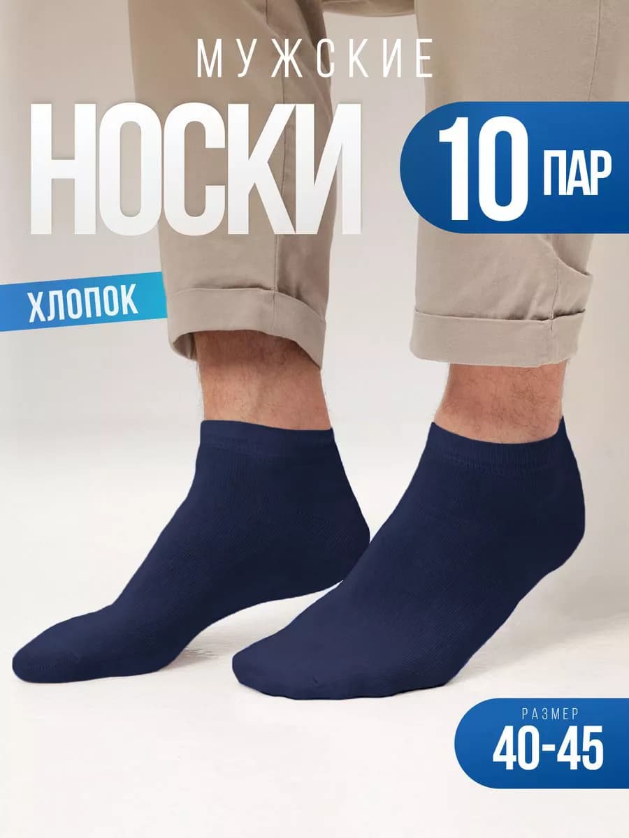 Носки мужские набор 10 пар, укороченные, короткие
